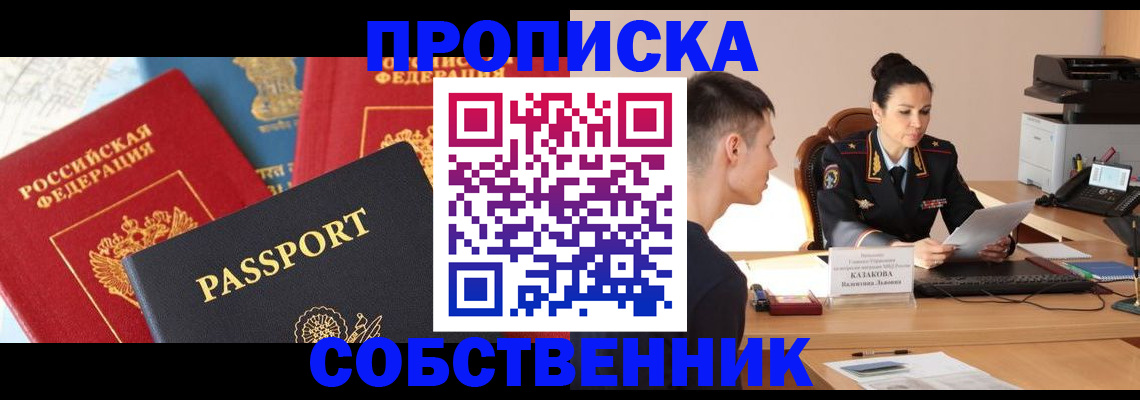 купить прописку в Пролетарске